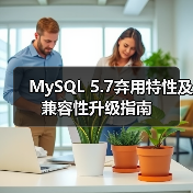 MySQL 5.7弃用特性及兼容性升级指南（图4）