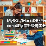 MySQL/MariaDB/Percona数据库升级脚本分享（图3）