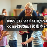 MySQL/MariaDB/Percona数据库升级脚本分享（图4）