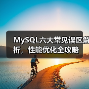 MySQL六大常见误区解析,性能优化全攻略(图2) MySQL六大常见误区解析,性能优化全攻略(图2)