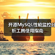 开源MySQL性能监控分析工具使用指南