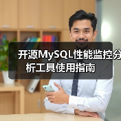 开源MySQL性能监控分析工具使用指南(图4) 开源MySQL性能监控分析工具使用指南(图4)