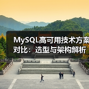 MySQL高可用技术方案对比:选型与架构解析(图2) MySQL高可用技术方案对比:选型与架构解析(图2)