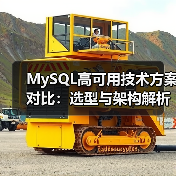 MySQL高可用技术方案对比：选型与架构解析