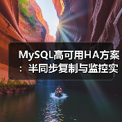 MySQL高可用HA方案:半同步复制与监控实践(图2) MySQL高可用HA方案:半同步复制与监控实践(图2)