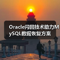 Oracle闪回技术助力MySQL数据恢复方案(图2) Oracle闪回技术助力MySQL数据恢复方案(图2)