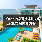 Oracle闪回技术助力MySQL数据恢复方案