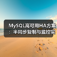 MySQL高可用HA方案:半同步复制与监控实践(图4) MySQL高可用HA方案:半同步复制与监控实践(图4)