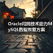 Oracle闪回技术助力MySQL数据恢复方案(图3) Oracle闪回技术助力MySQL数据恢复方案(图3)