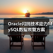 Oracle闪回技术助力MySQL数据恢复方案(图4) Oracle闪回技术助力MySQL数据恢复方案(图4)