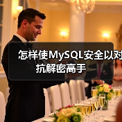 怎样使MySQL安全以对抗解密高手（图2）