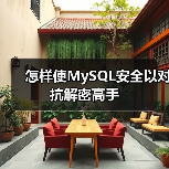 怎样使MySQL安全以对抗解密高手（图1）