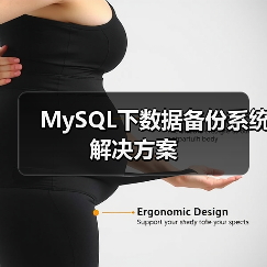 MySQL下数据备份系统解决方案(图2) MySQL下数据备份系统解决方案(图2)
