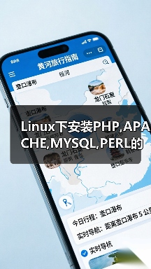 Linux下安装PHP,APACHE,MYSQL,PERL的方法