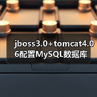 jboss3.0+tomcat4.06配置MySQL数据库