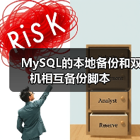 MySQL的本地备份和双机相互备份脚本（图3）