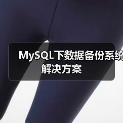 MySQL下数据备份系统解决方案