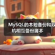 MySQL的本地备份和双机相互备份脚本