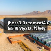 jboss3.0+tomcat4.06配置MySQL数据库(图2) jboss3.0+tomcat4.06配置MySQL数据库(图2)