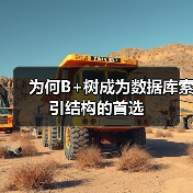为何B+树成为数据库索引结构的首选(图4) 为何B+树成为数据库索引结构的首选(图4)