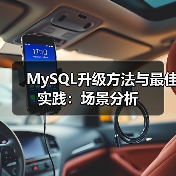 MySQL升级方法与最佳实践：场景分析