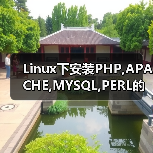 Linux下安装PHP,APACHE,MYSQL,PERL的方法(图4) Linux下安装PHP,APACHE,MYSQL,PERL的方法(图4)