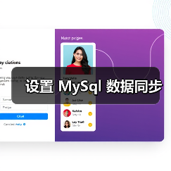 设置 MySql 数据同步（图1）
