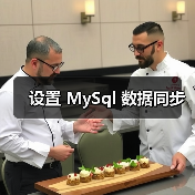 设置 MySql 数据同步（图2）