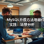 MySQL升级方法与最佳实践：场景分析（图4）
