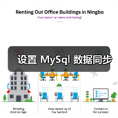 设置 MySql 数据同步（图3）
