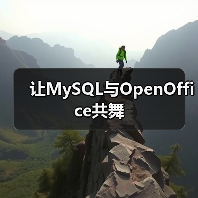 让MySQL与OpenOffice共舞
