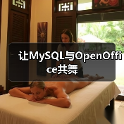 让MySQL与OpenOffice共舞(图2) 让MySQL与OpenOffice共舞(图2)