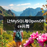 让MySQL与OpenOffice共舞(图3) 让MySQL与OpenOffice共舞(图3)