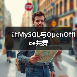 让MySQL与OpenOffice共舞(图4) 让MySQL与OpenOffice共舞(图4)