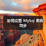 如何设置 MySql 数据同步