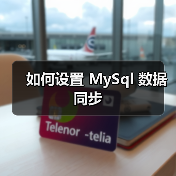 如何设置 MySql 数据同步(图3) 如何设置 MySql 数据同步(图3)