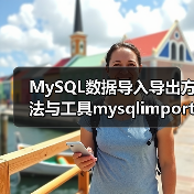 MySQL数据导入导出方法与工具mysqlimport(1)