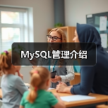 MySQL管理介绍(图3) MySQL管理介绍(图3)