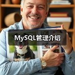 MySQL管理介绍(图4) MySQL管理介绍(图4)