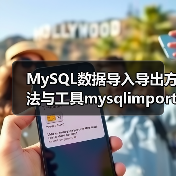 MySQL数据导入导出方法与工具mysqlimport(1)(图4) MySQL数据导入导出方法与工具mysqlimport(1)(图4)