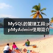 MySQL的管理工具:phpMyAdmin使用简介