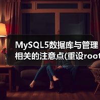 MySQL5数据库与管理相关的注意点(重设root密码)(图2) MySQL5数据库与管理相关的注意点(重设root密码)(图2)