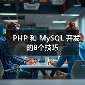 PHP 和 MySQL 开发的8个技巧(图3) PHP 和 MySQL 开发的8个技巧(图3)
