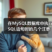 在MySQL数据库中执行SQL语句时的几个注意点（图1）