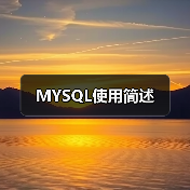 MYSQL使用简述