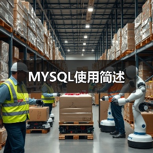 MYSQL使用简述（图4）