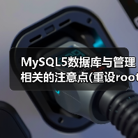 MySQL5数据库与管理相关的注意点(重设root密码)