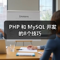 PHP 和 MySQL 开发的8个技巧(图4) PHP 和 MySQL 开发的8个技巧(图4)