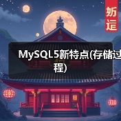 MySQL5新特点(存储过程)(图2) MySQL5新特点(存储过程)(图2)