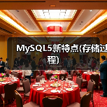 MySQL5新特点(存储过程)(图1) MySQL5新特点(存储过程)(图1)